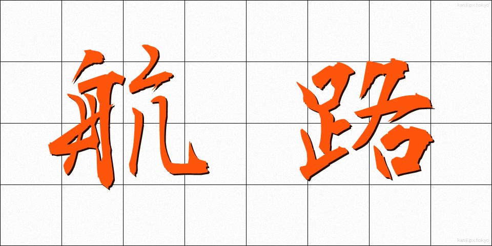 航路 (こうろ)