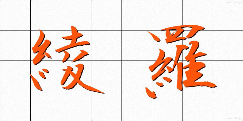 綾羅 (りょうら)