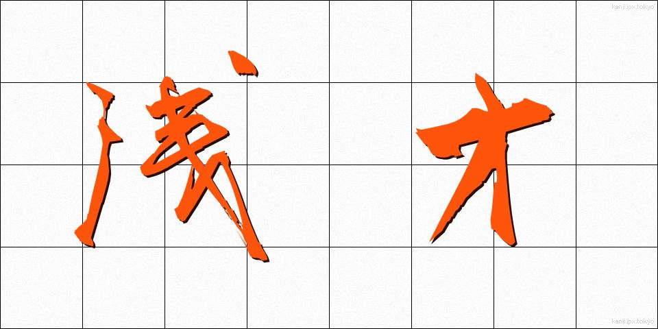 浅才 (せんさい)