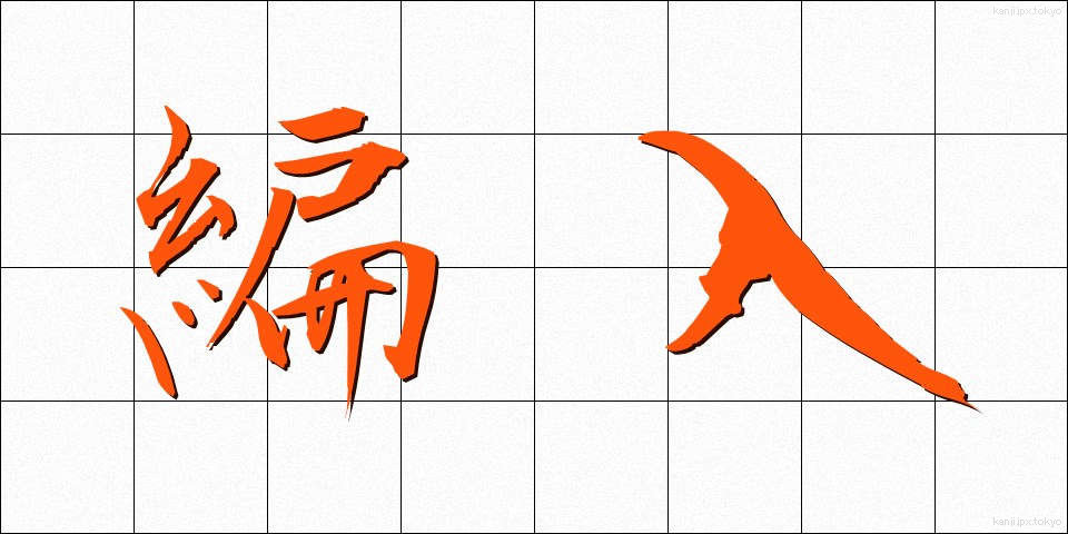 編入 (へんにゅう)