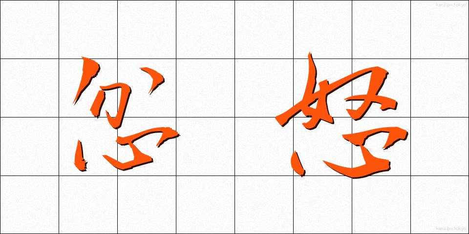 忿怒 (ふんど)