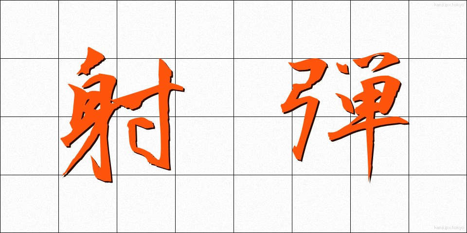 射弾 (しゃだん)