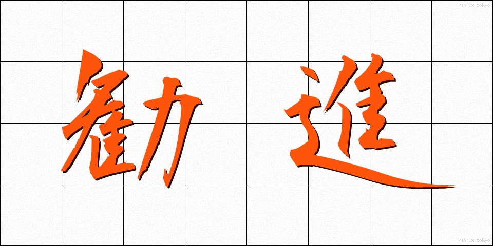 勧進 (かんじん)