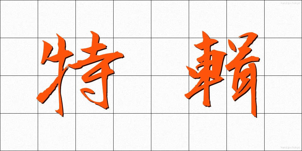 特輯 (とくしゅう)