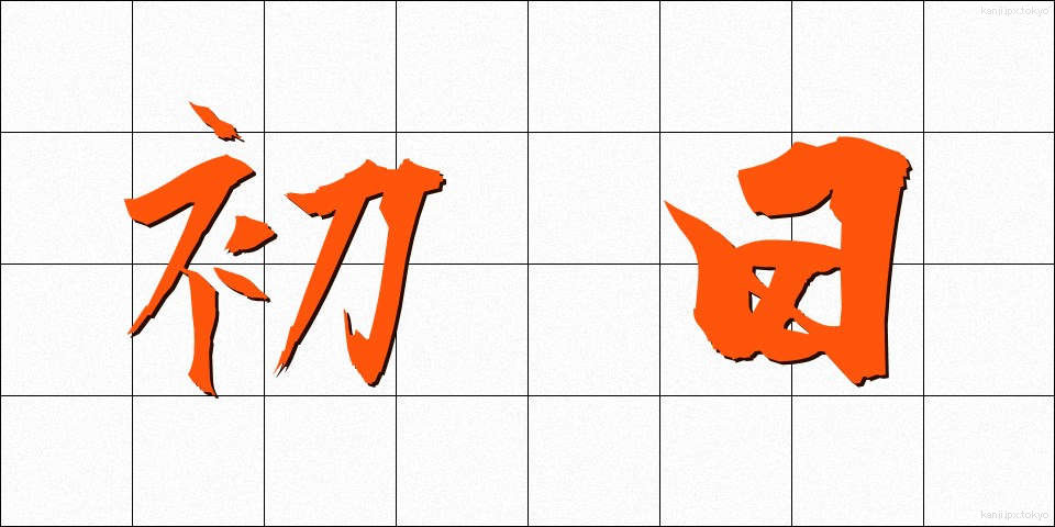 初日 (しょにち)