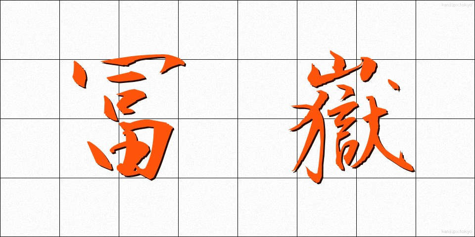冨嶽 (ふがく)