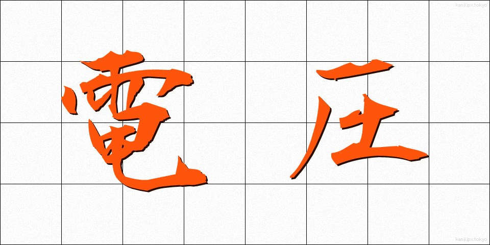 電圧 (でんあつ)