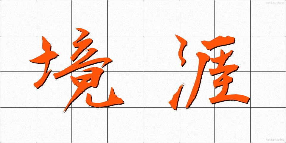 境涯 (きょうがい)