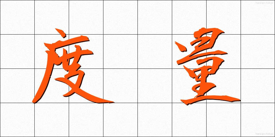 度量 (どりょう)