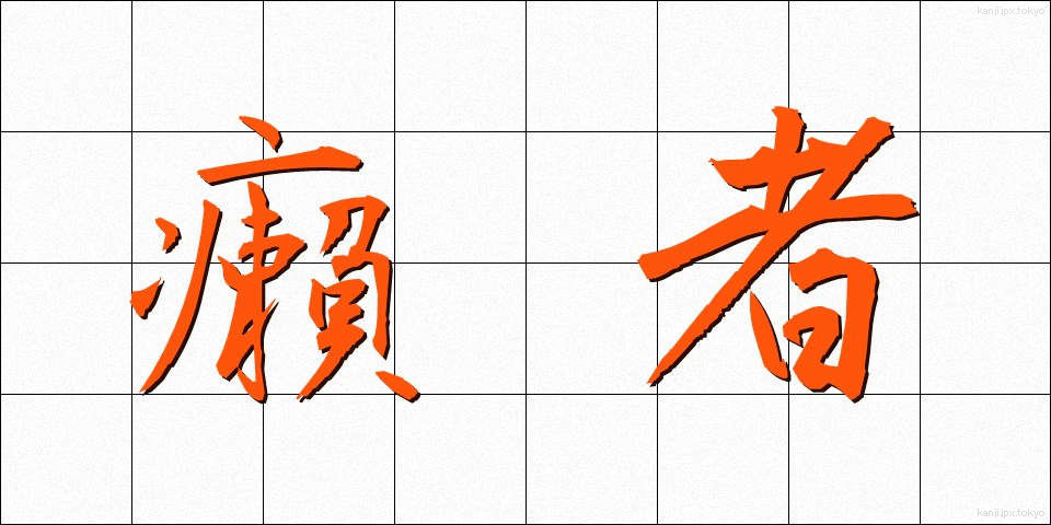 癩者 (らいしゃ)