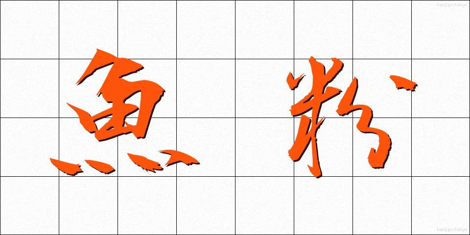 魚粉 (ぎょふん)