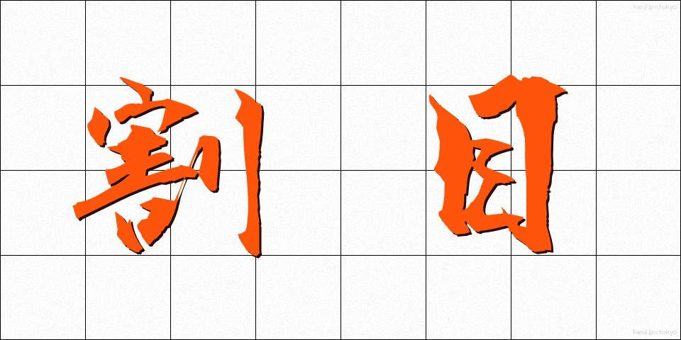 割目 (わりめ)
