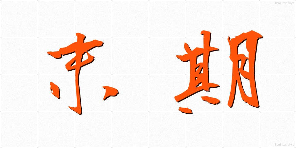 末期 (まっき)