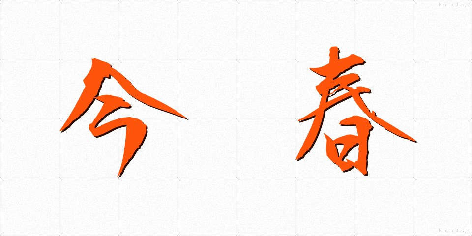 今春 (こんしゅん)