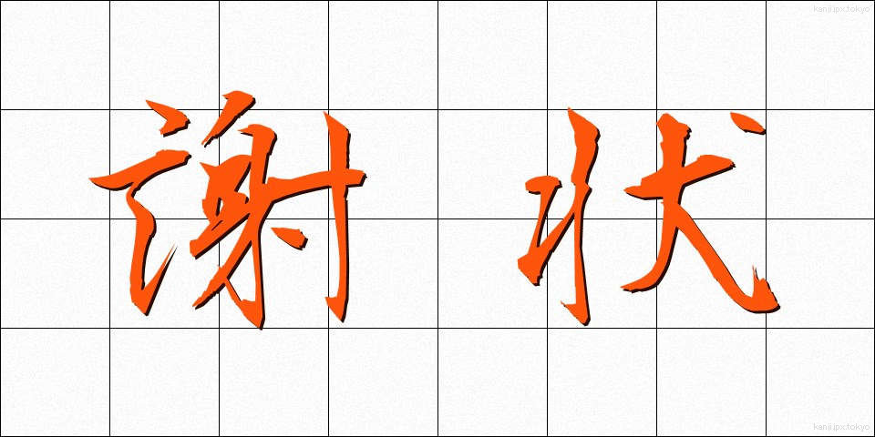 謝状 (しゃじょう)