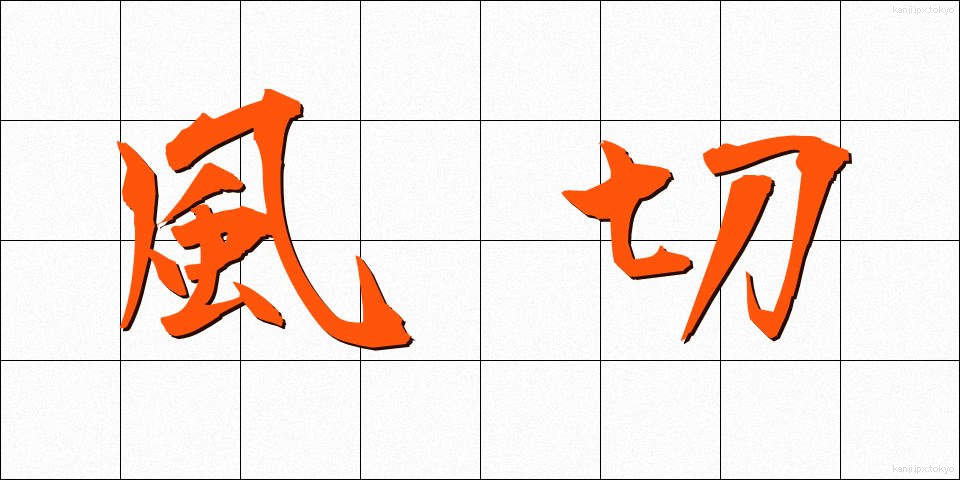 風切 (かざきり)