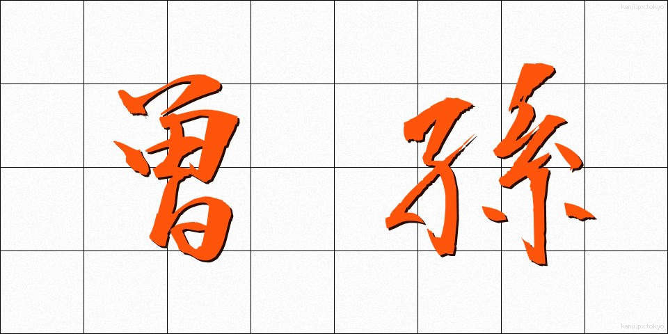 曽孫 (そうそん)
