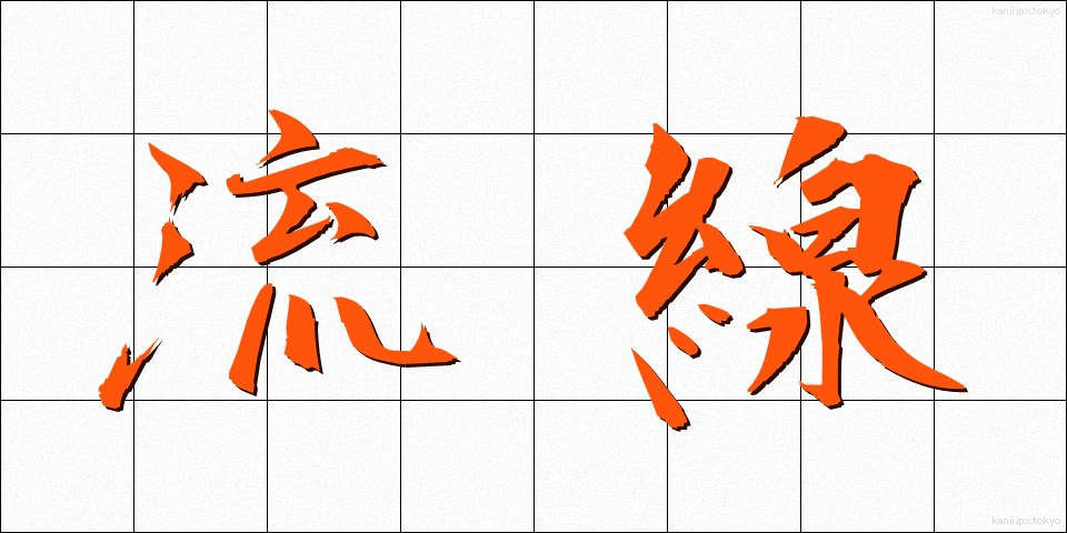 流線 (りゅうせん)