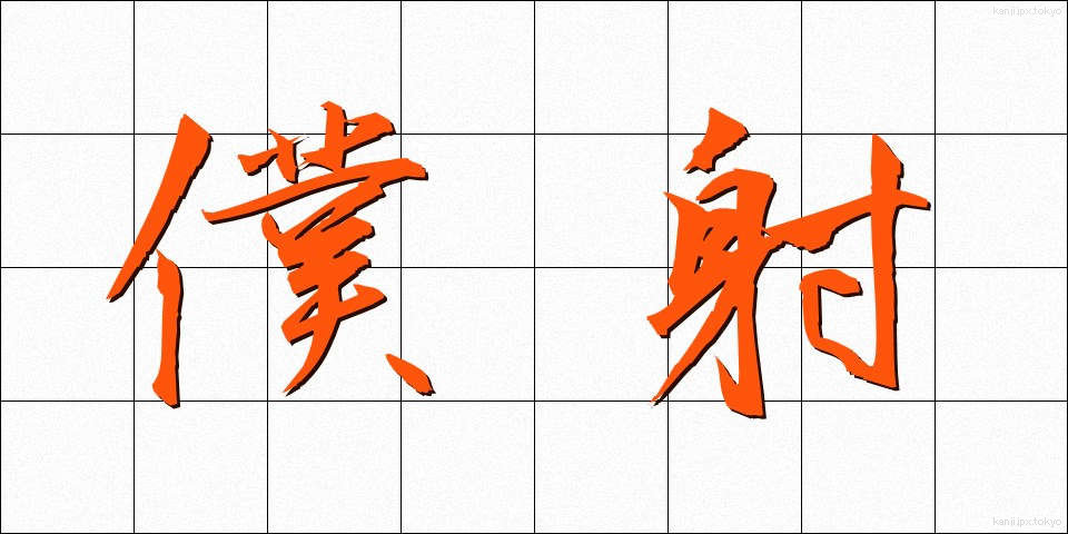 僕射 (ぼくしゃ)