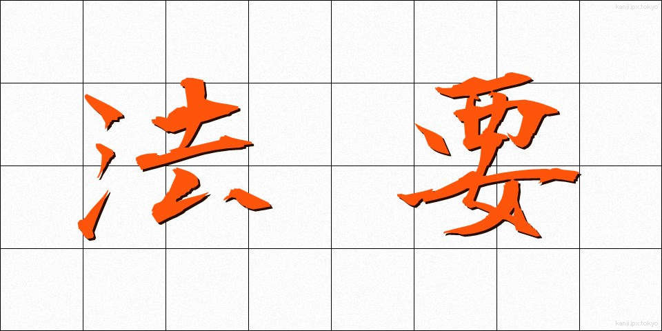 法要 (ほうよう)