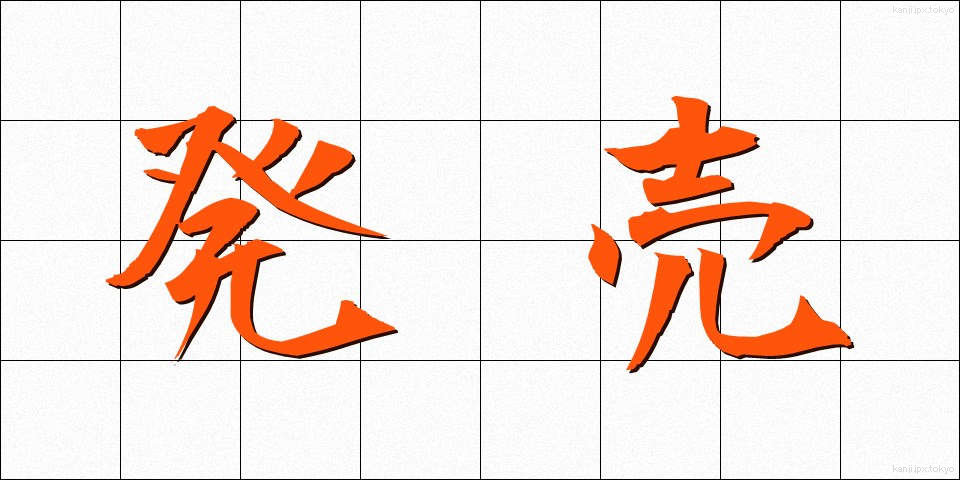 発売 (はつばい)