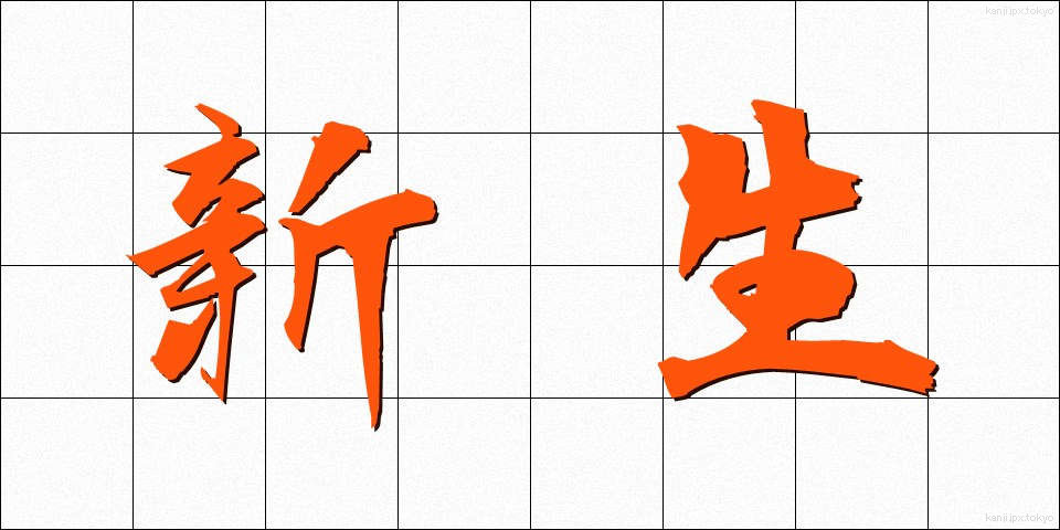新生 (しんせい)