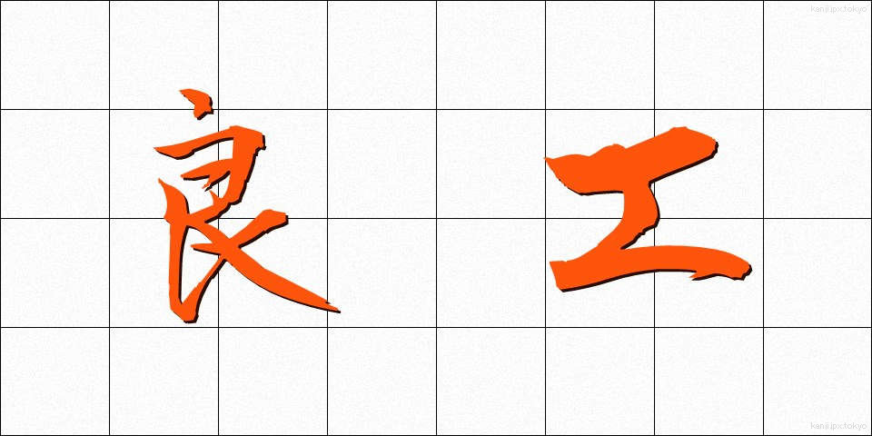 良工 (りょうこう)