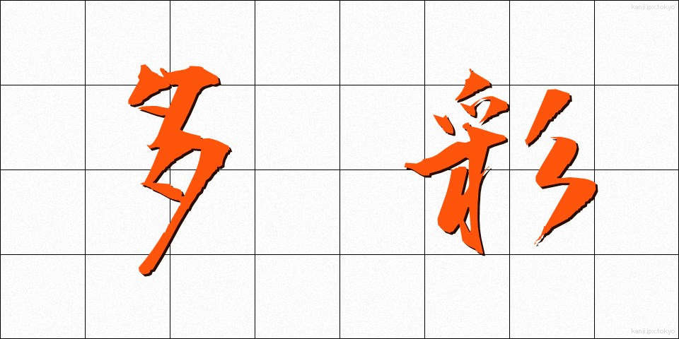 多彩 (たさい)