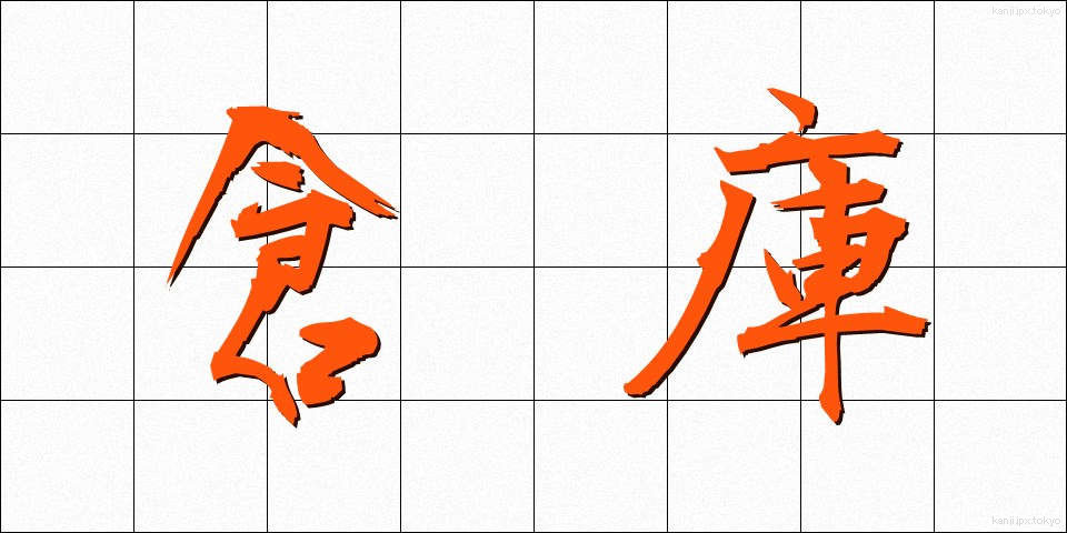 倉庫 (そうこ)