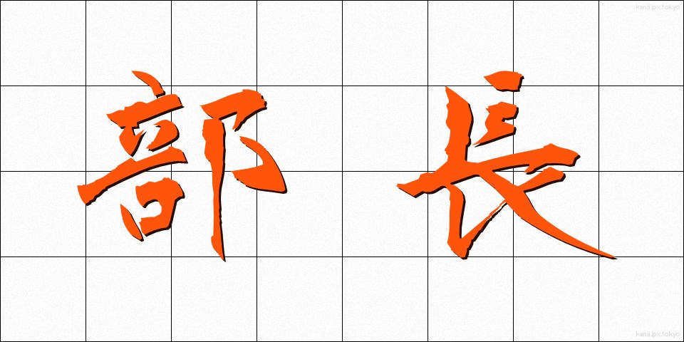 部長 (ぶちょう)