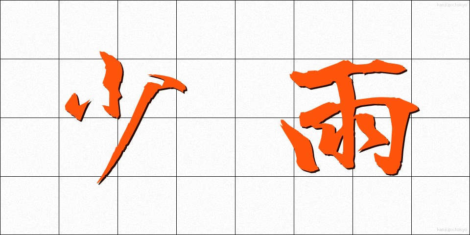少雨 (しょうう)