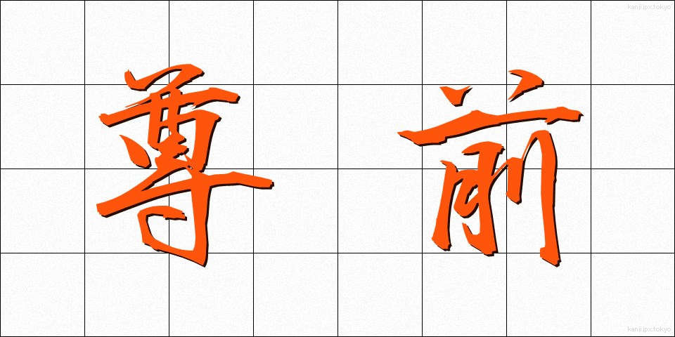 尊前 (そんぜん)