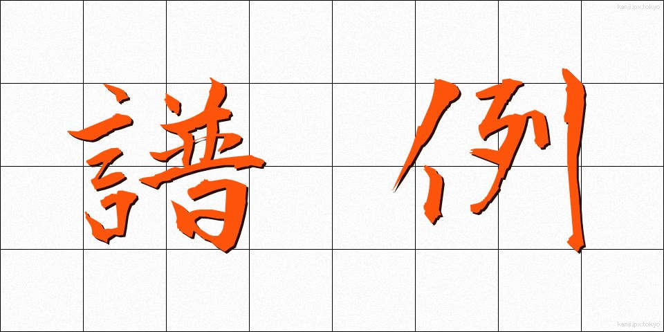 譜例 (ふれい)