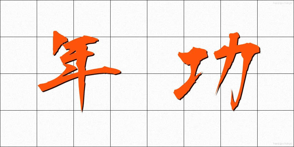 年功 (ねんこう)