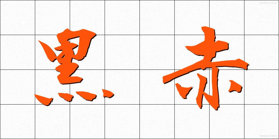 黒赤 (くろあか)