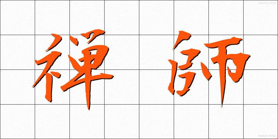 禅師 (ぜんし)