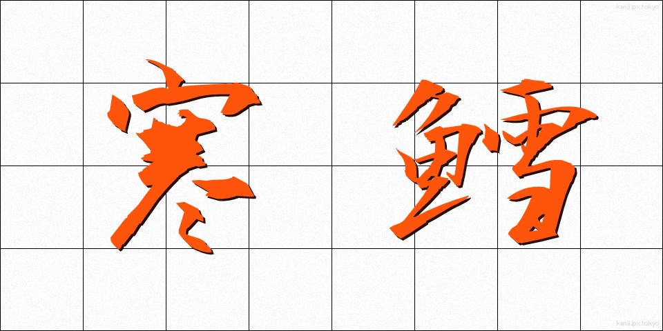 寒鱈 (かんだら)