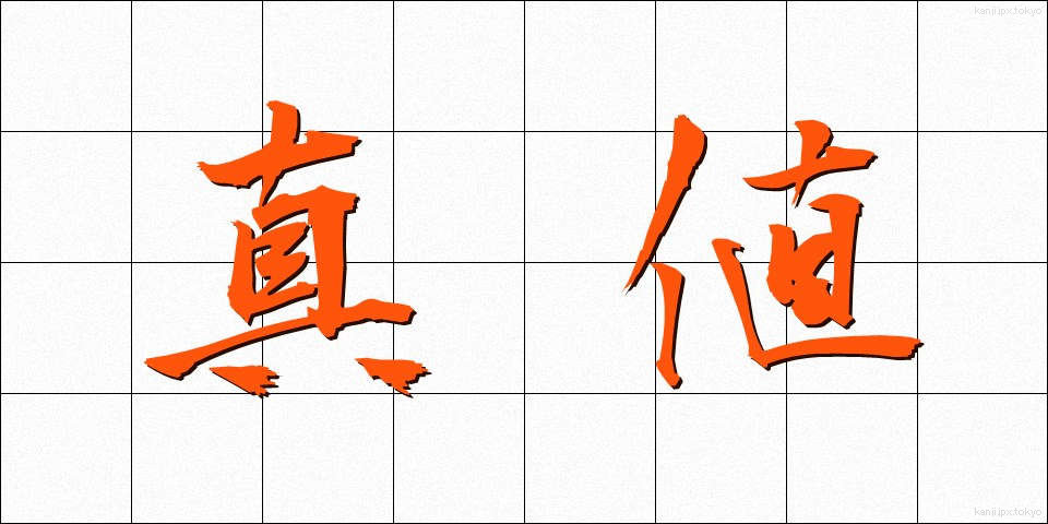 真値 (しんち)