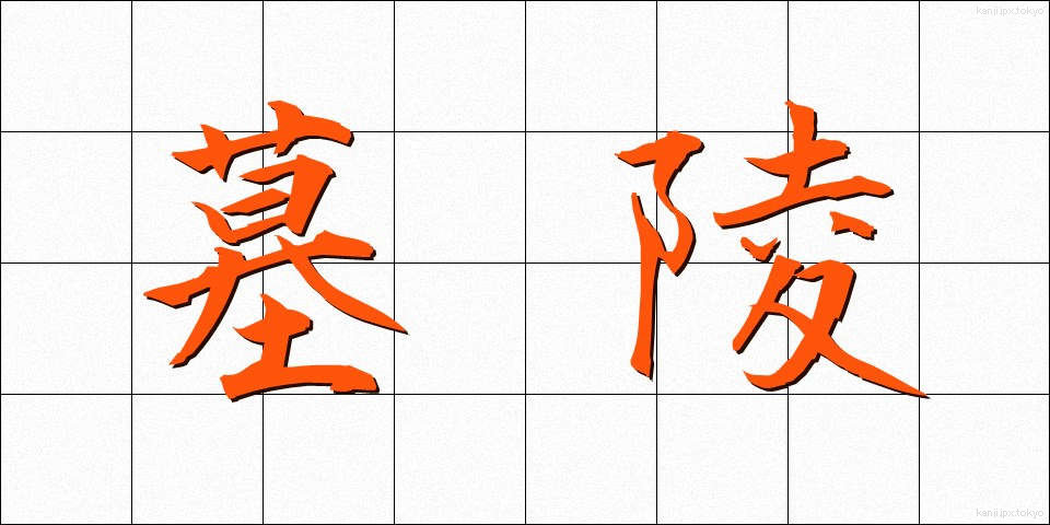 墓陵 (ぼりょう)