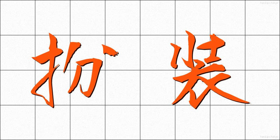 扮装 (ふんそう)