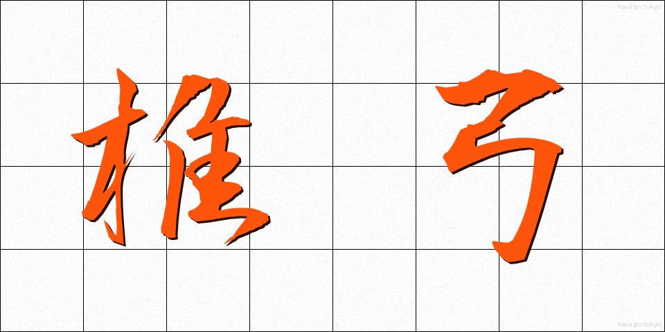 椎弓 (しきゅう)