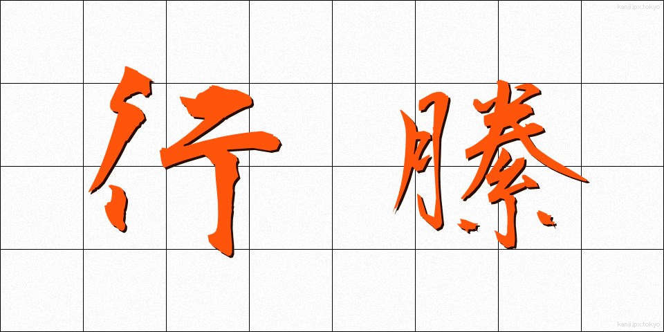 行縢 (むかばき)