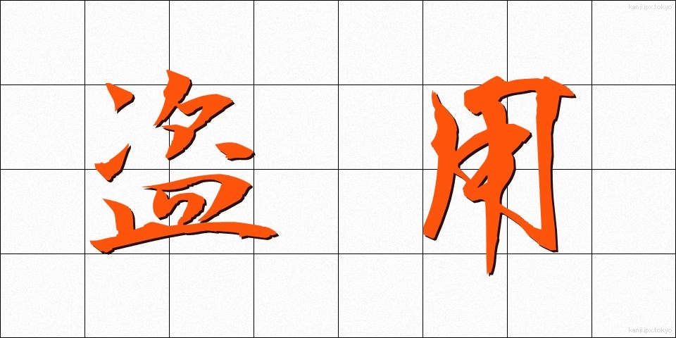 盗用 (とうよう)
