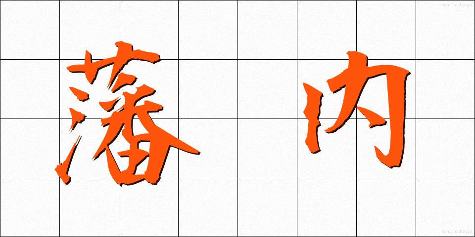 藩内 (はんない)