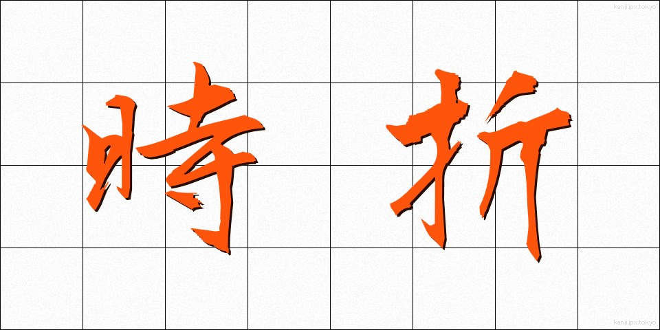 時折 (ときおり)