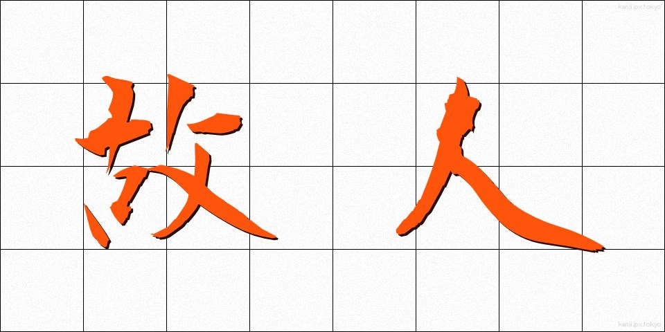 故人 (こじん)