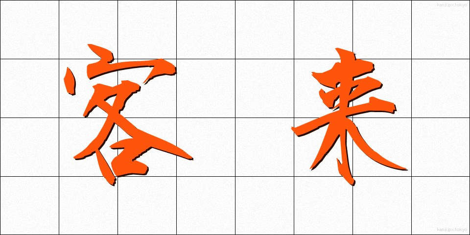 客来 (きゃくらい)