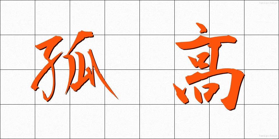 孤高 (ここう)