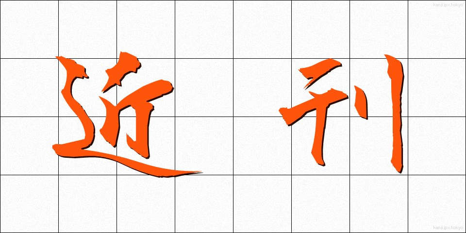 近刊 (きんかん)
