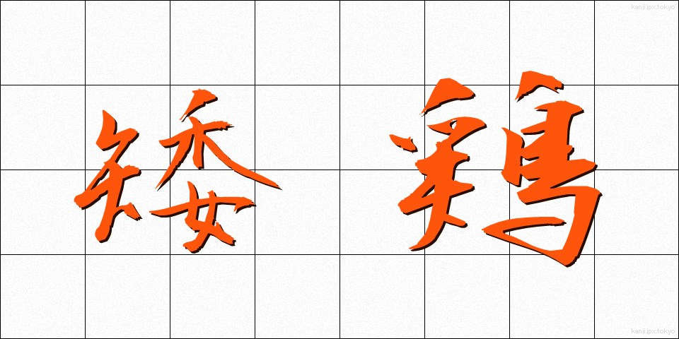 矮鶏 (ちゃぼ)